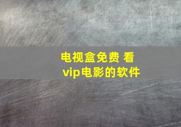 电视盒免费 看vip电影的软件